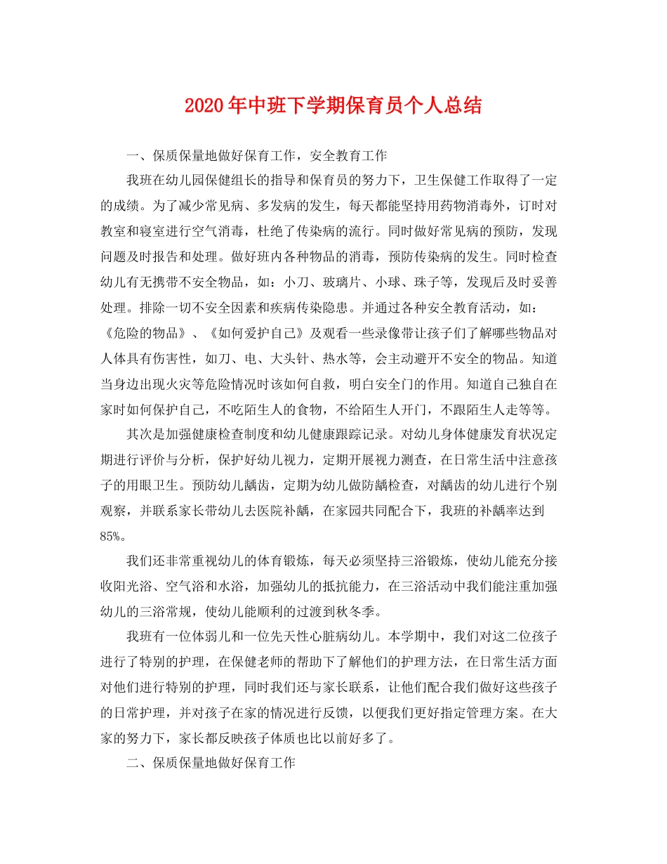 2020年中班下学期保育员个人总结 _第1页