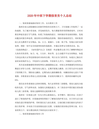 2020年中班下学期保育员个人总结 