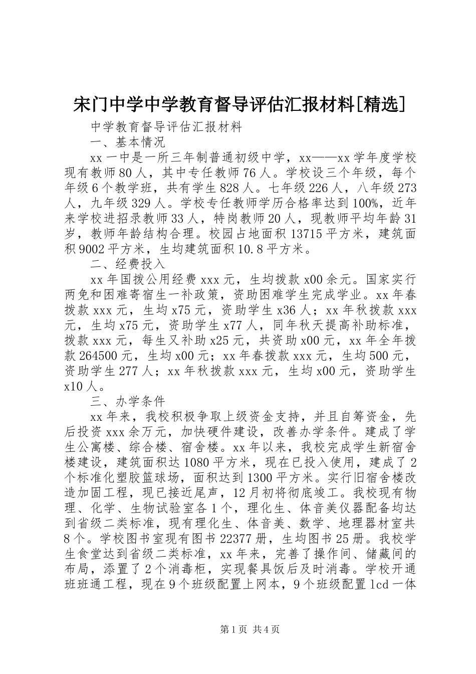 宋门中学中学教育督导评估汇报材料[精选]_第1页