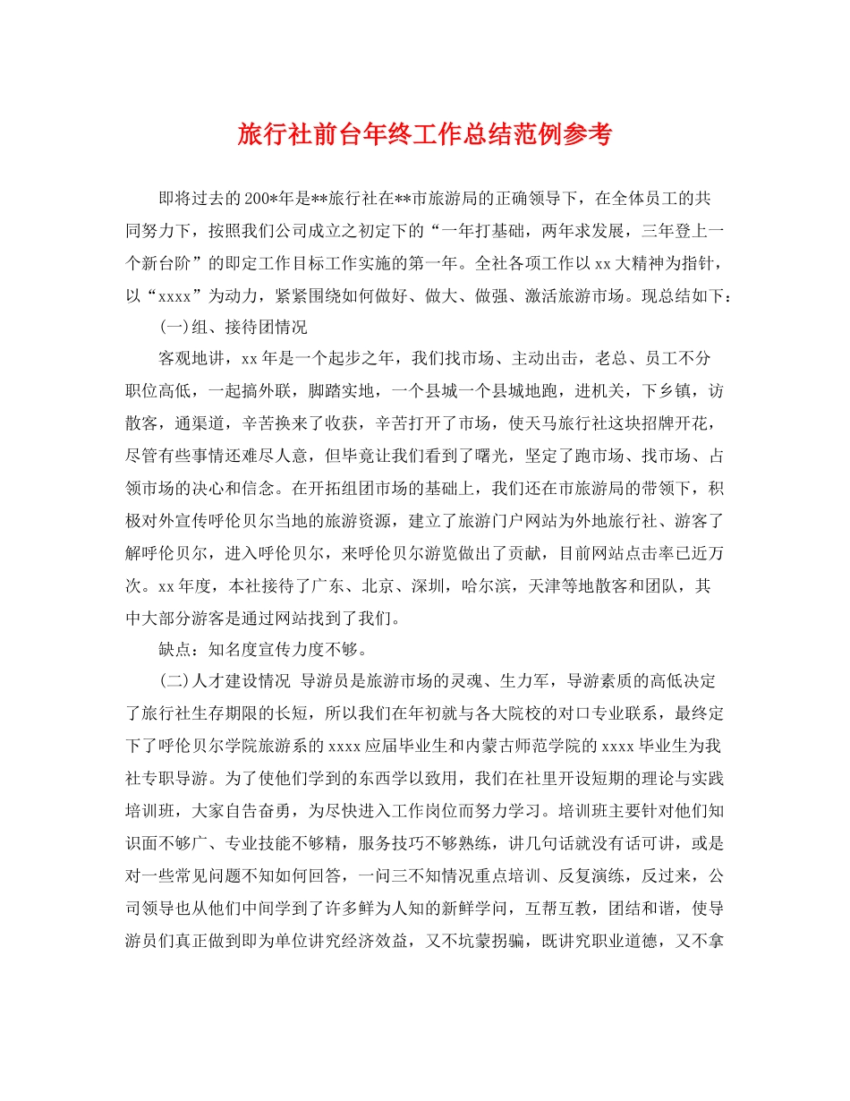 旅行社前台年终工作总结范例参考 _第1页