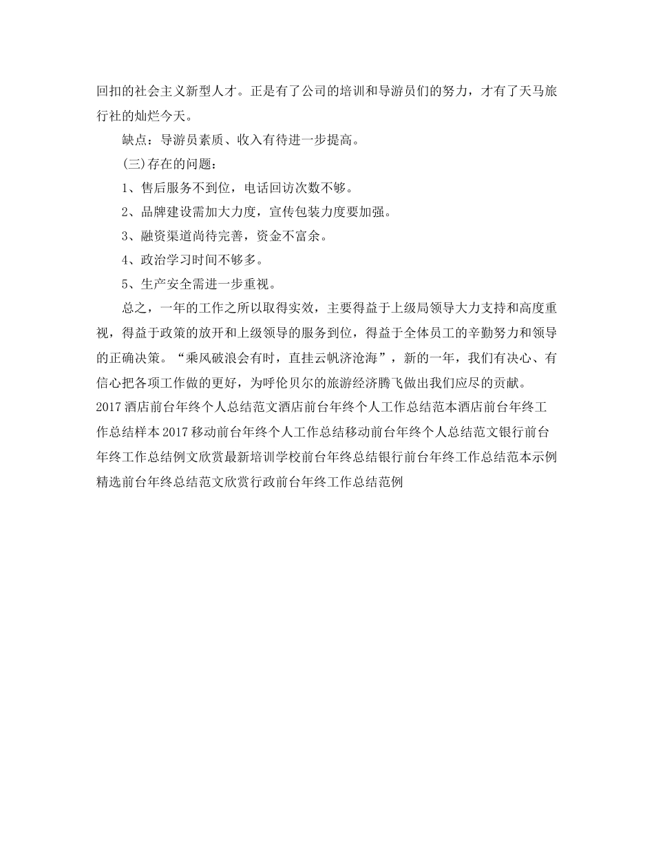 旅行社前台年终工作总结范例参考 _第2页