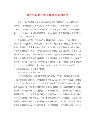 旅行社前台年终工作总结范例参考 