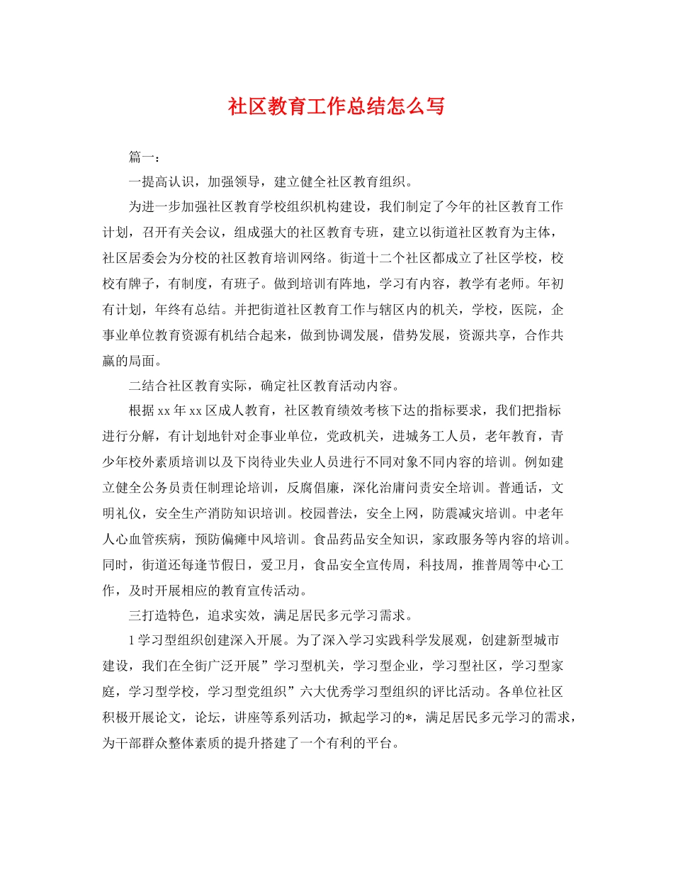 社区教育工作总结怎么写 _第1页