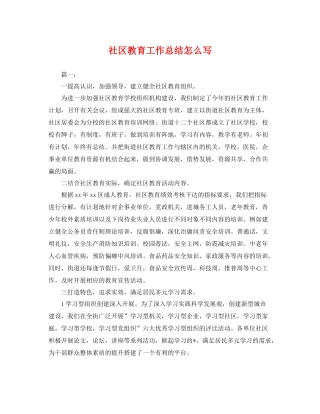 社区教育工作总结怎么写 