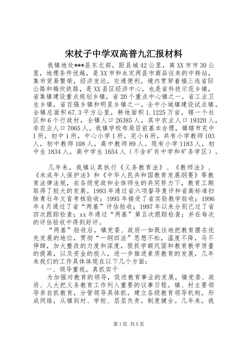 宋杖子中学双高普九汇报材料_第1页