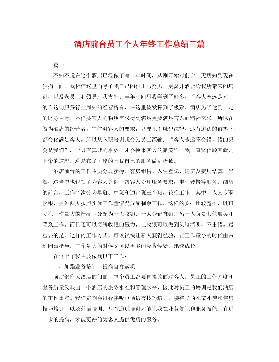 酒店前台员工个人年终工作总结三篇 _第1页