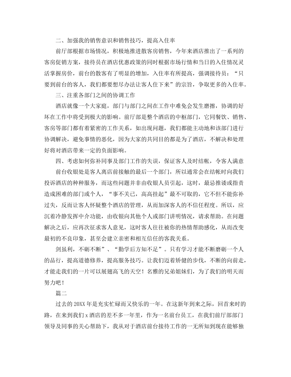 酒店前台员工个人年终工作总结三篇 _第2页
