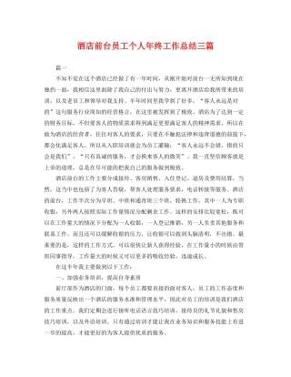 酒店前台员工个人年终工作总结三篇 