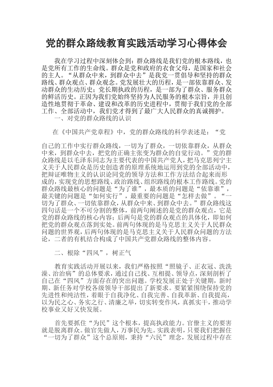 党的群众路线教育实践活动学习心得体会_第1页