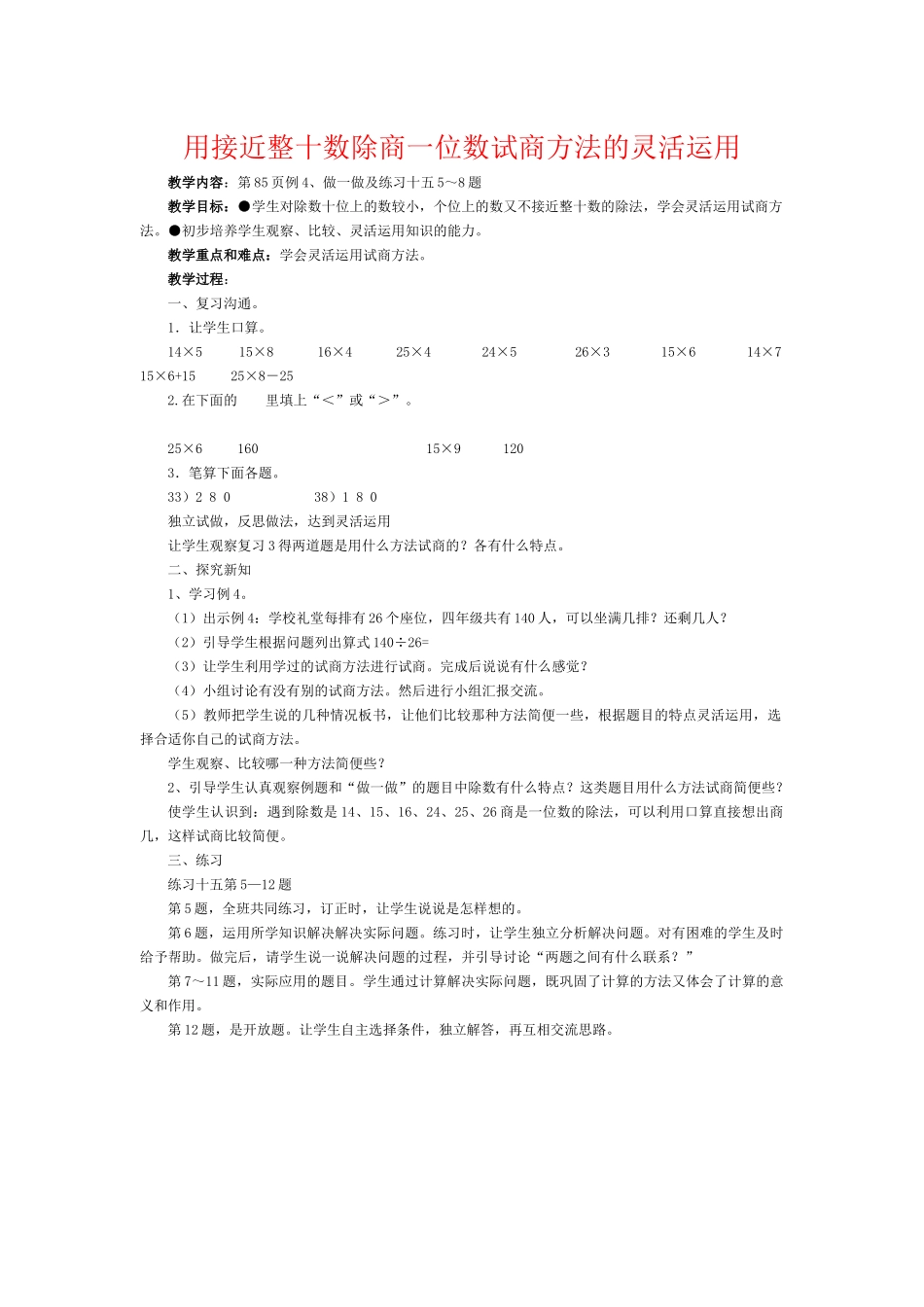 用接近整十数除商一位数试商方法的灵活运用_第1页