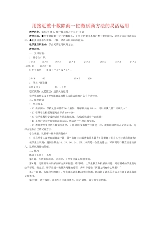 用接近整十数除商一位数试商方法的灵活运用