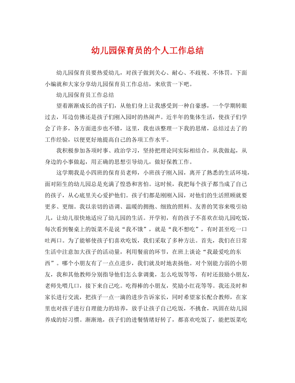 幼儿园保育员的个人工作总结 _第1页