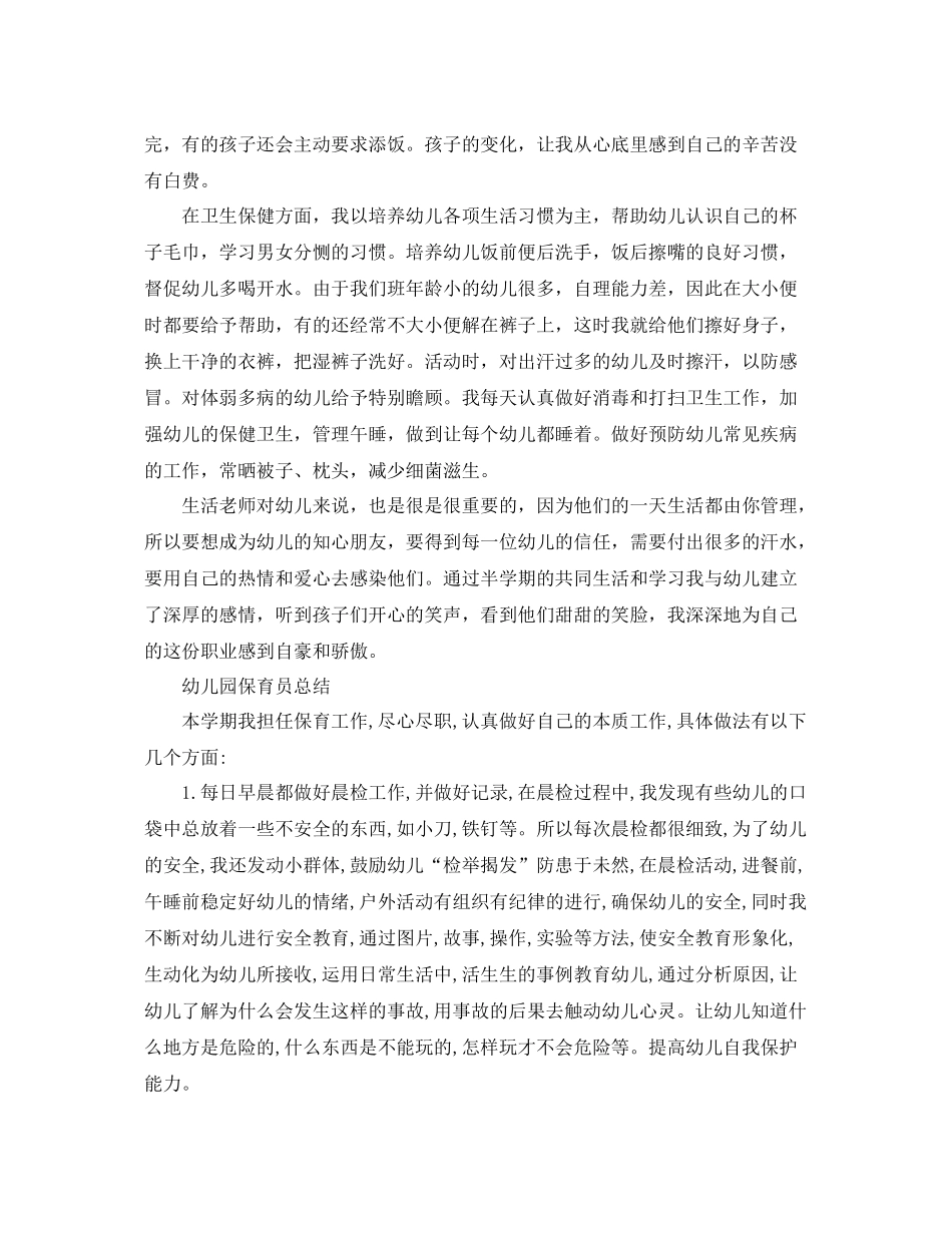 幼儿园保育员的个人工作总结 _第2页