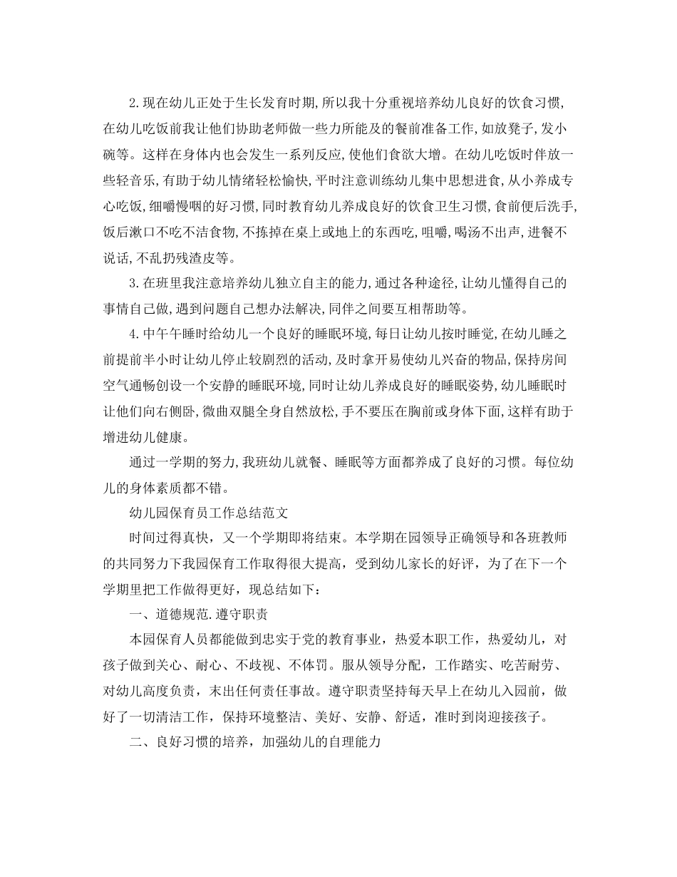 幼儿园保育员的个人工作总结 _第3页