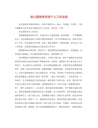 幼儿园保育员的个人工作总结 