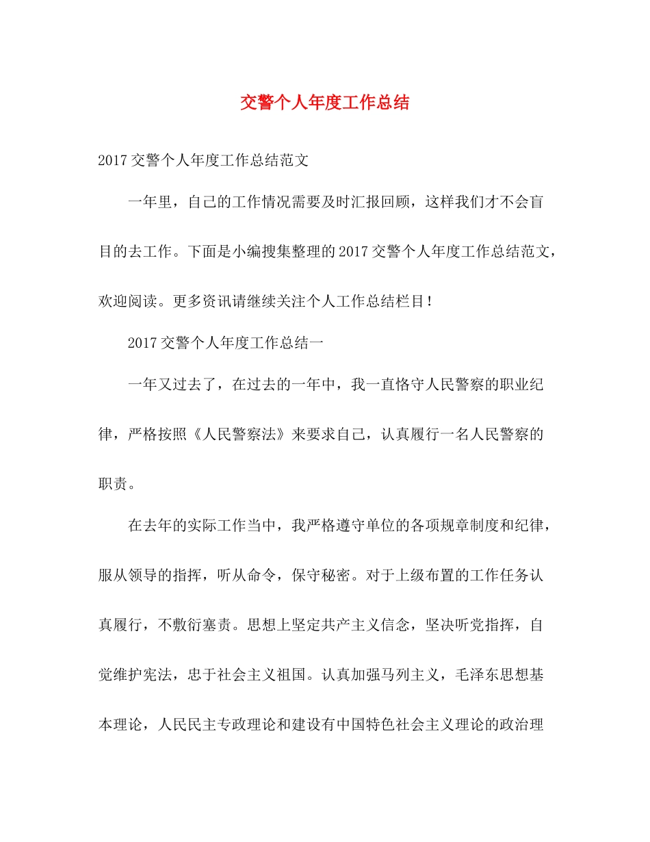 交警个人年度工作总结 _第1页