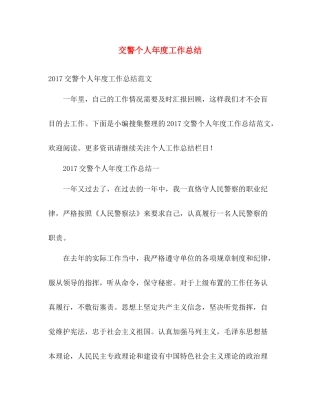交警个人年度工作总结 