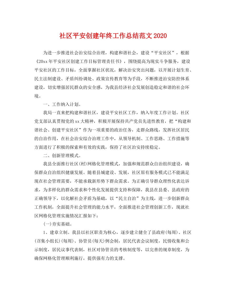 社区平安创建年终工作总结范文2020 _第1页