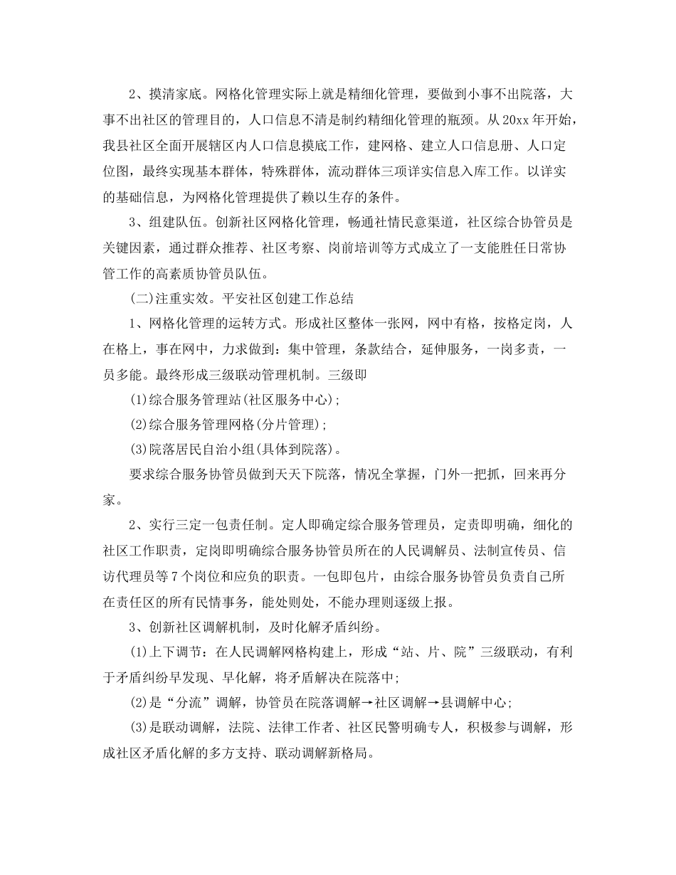社区平安创建年终工作总结范文2020 _第2页
