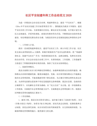 社区平安创建年终工作总结范文2020 