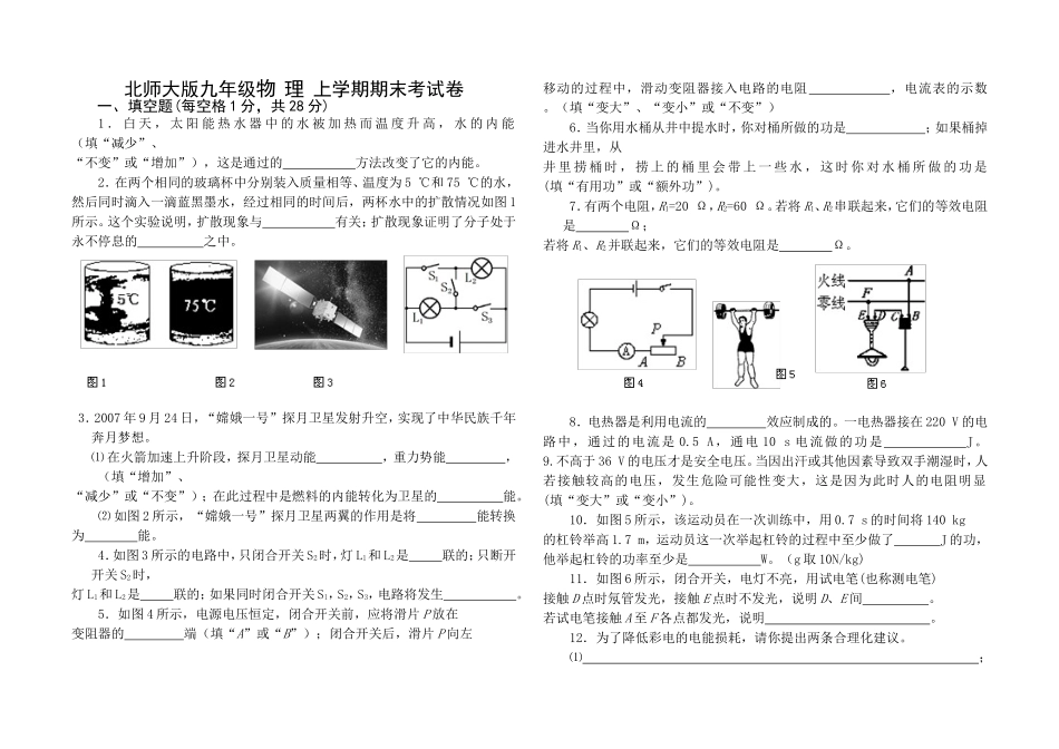北师大版九年级物理上学期期末考试卷_第1页
