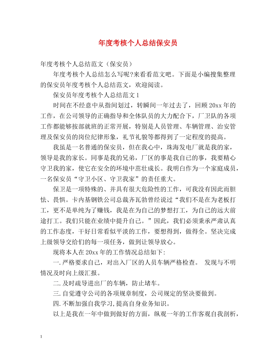 年度考核个人总结保安员 _第1页