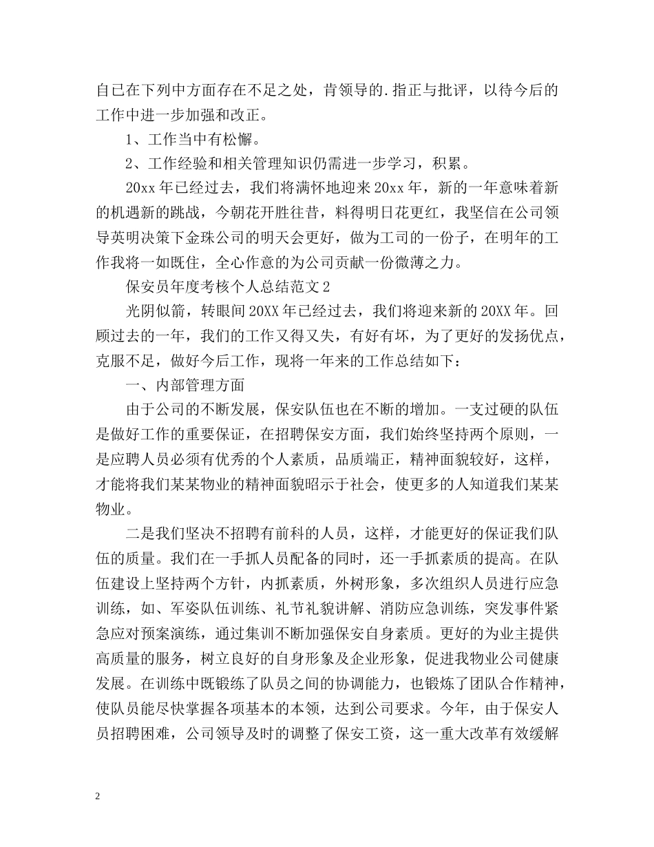 年度考核个人总结保安员 _第2页