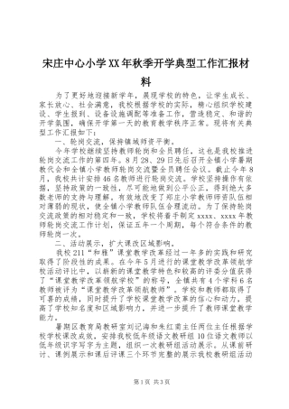 宋庄中心小学XX年秋季开学典型工作汇报材料