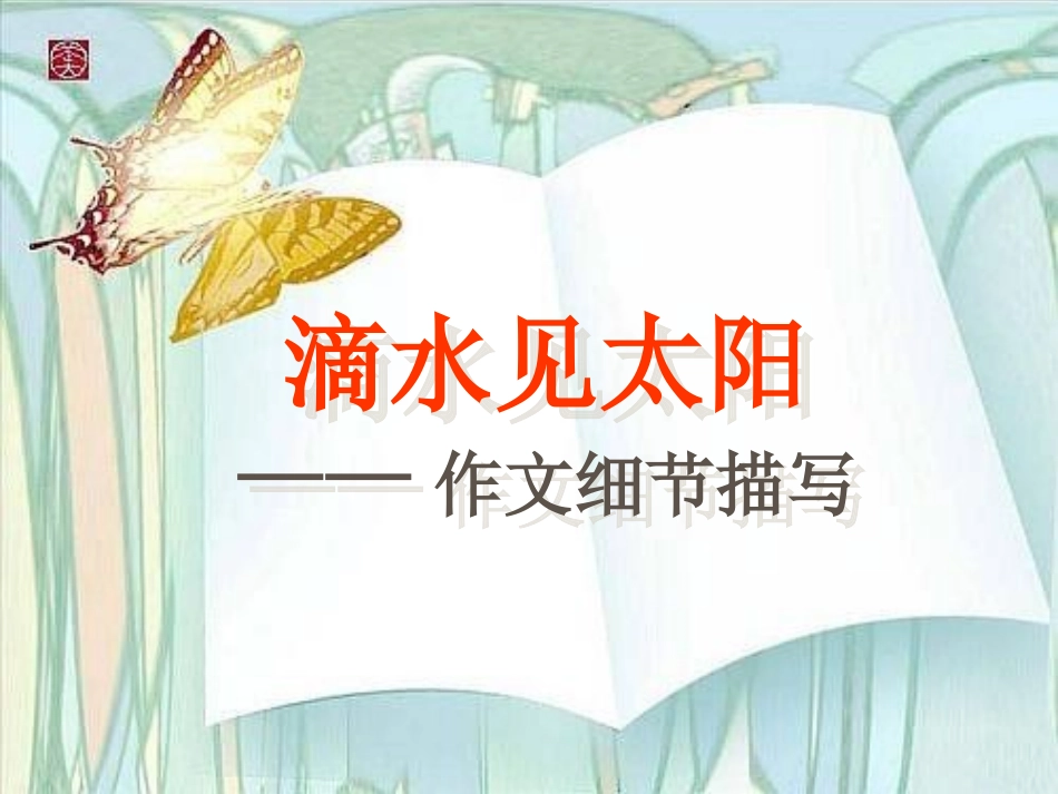 中考语文作文专题辅导课件：滴水见太阳——人物细节描写_第1页