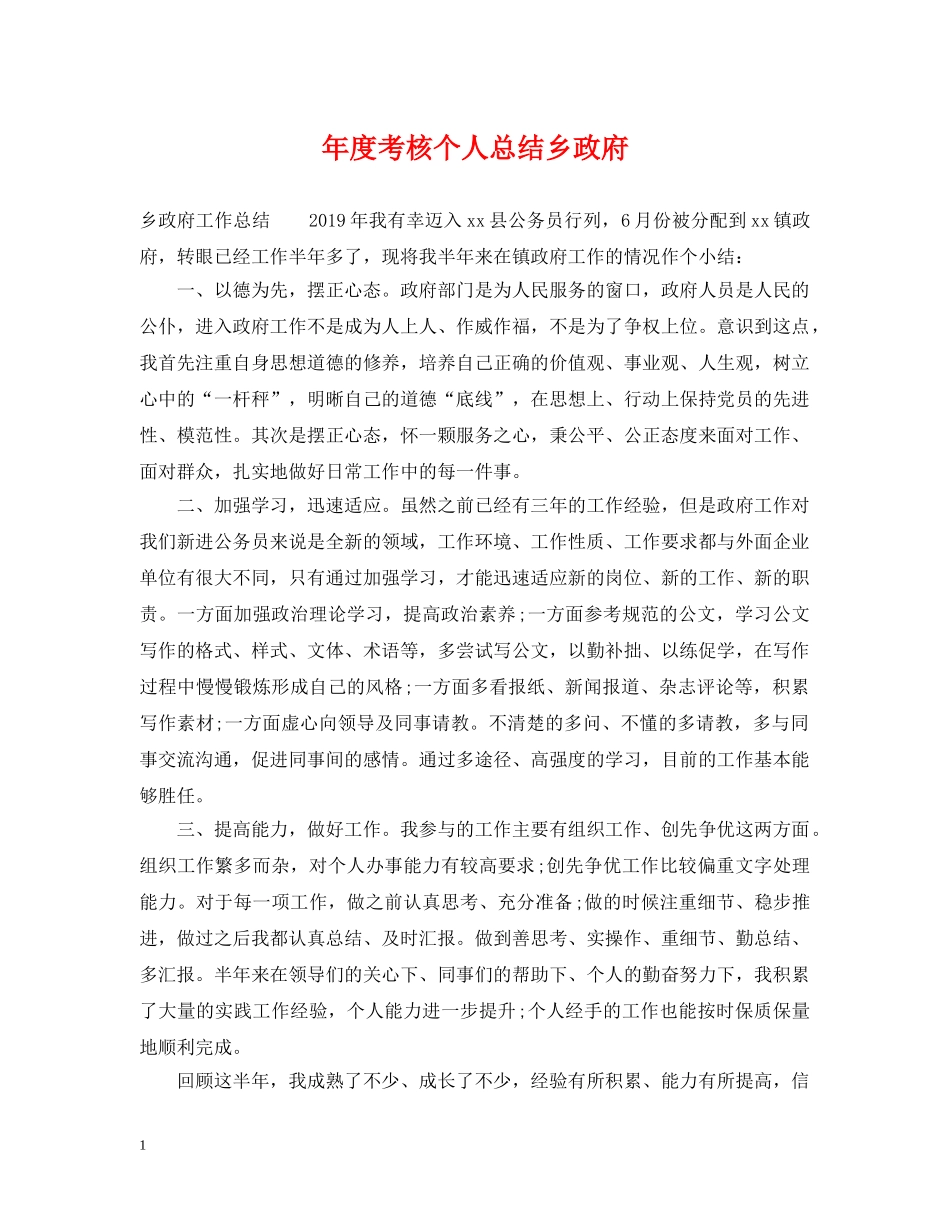 年度考核个人总结乡政府 _第1页