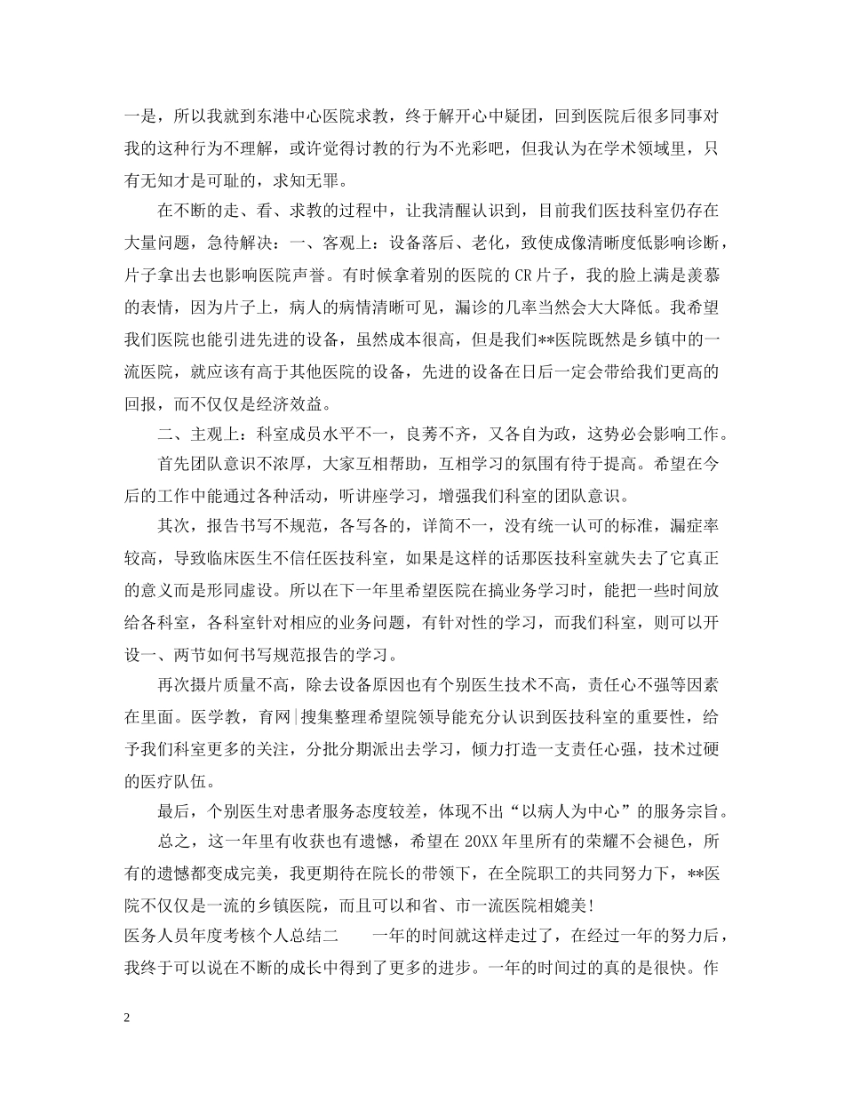 年度考核个人总结【医务人员】 _第2页