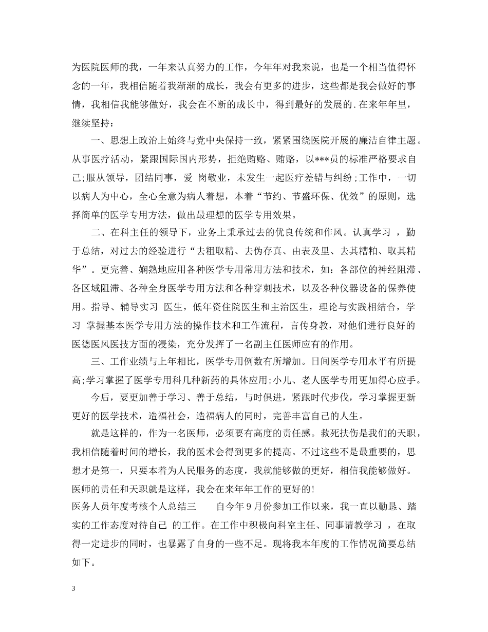 年度考核个人总结【医务人员】 _第3页
