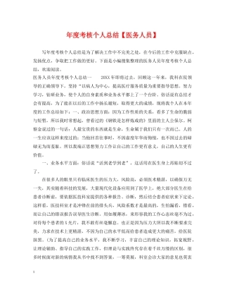 年度考核个人总结【医务人员】 