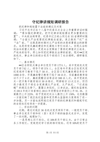 守纪律讲规矩调研报告