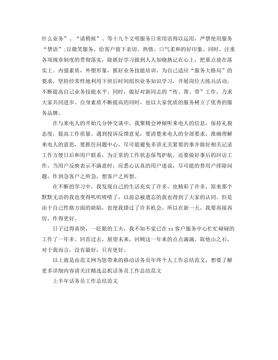 移动话务员年终个人工作总结范文 _第2页