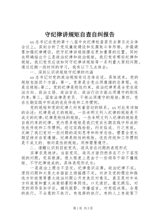 守纪律讲规矩自查自纠报告