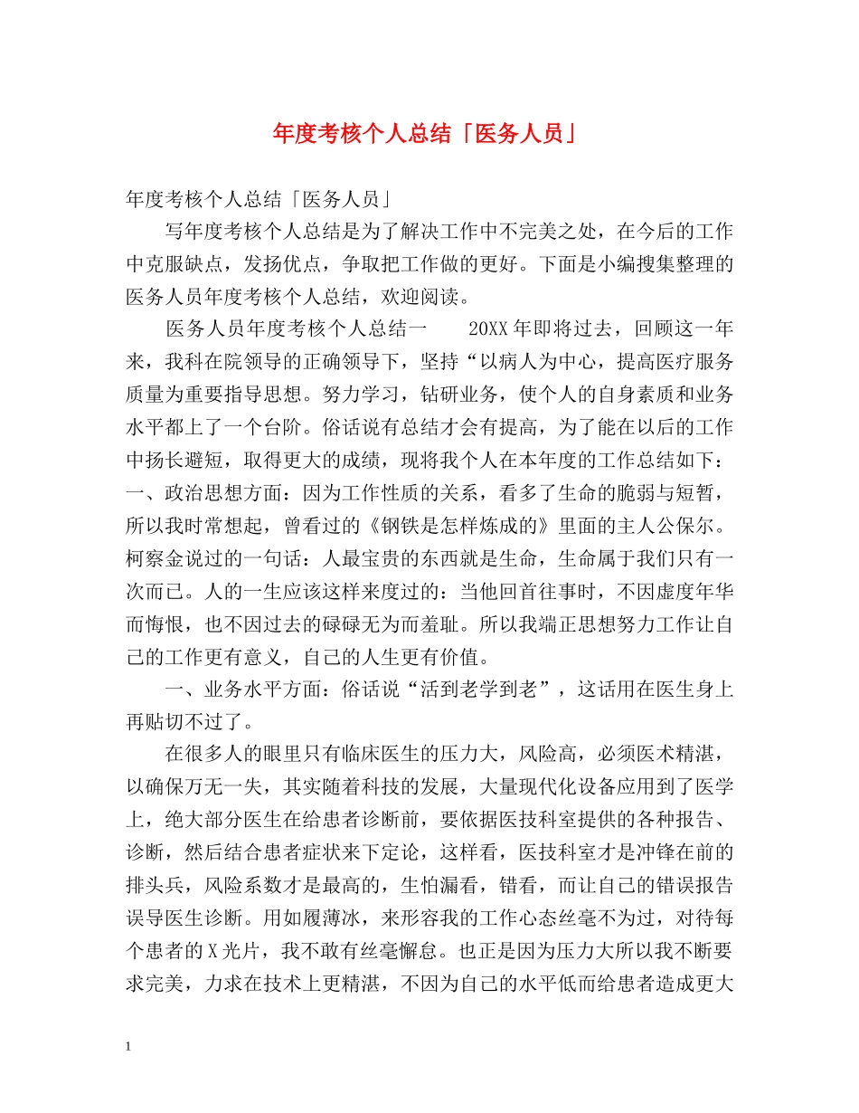 年度考核个人总结「医务人员」 _第1页