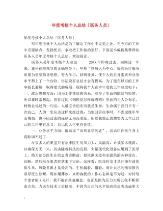 年度考核个人总结「医务人员」 