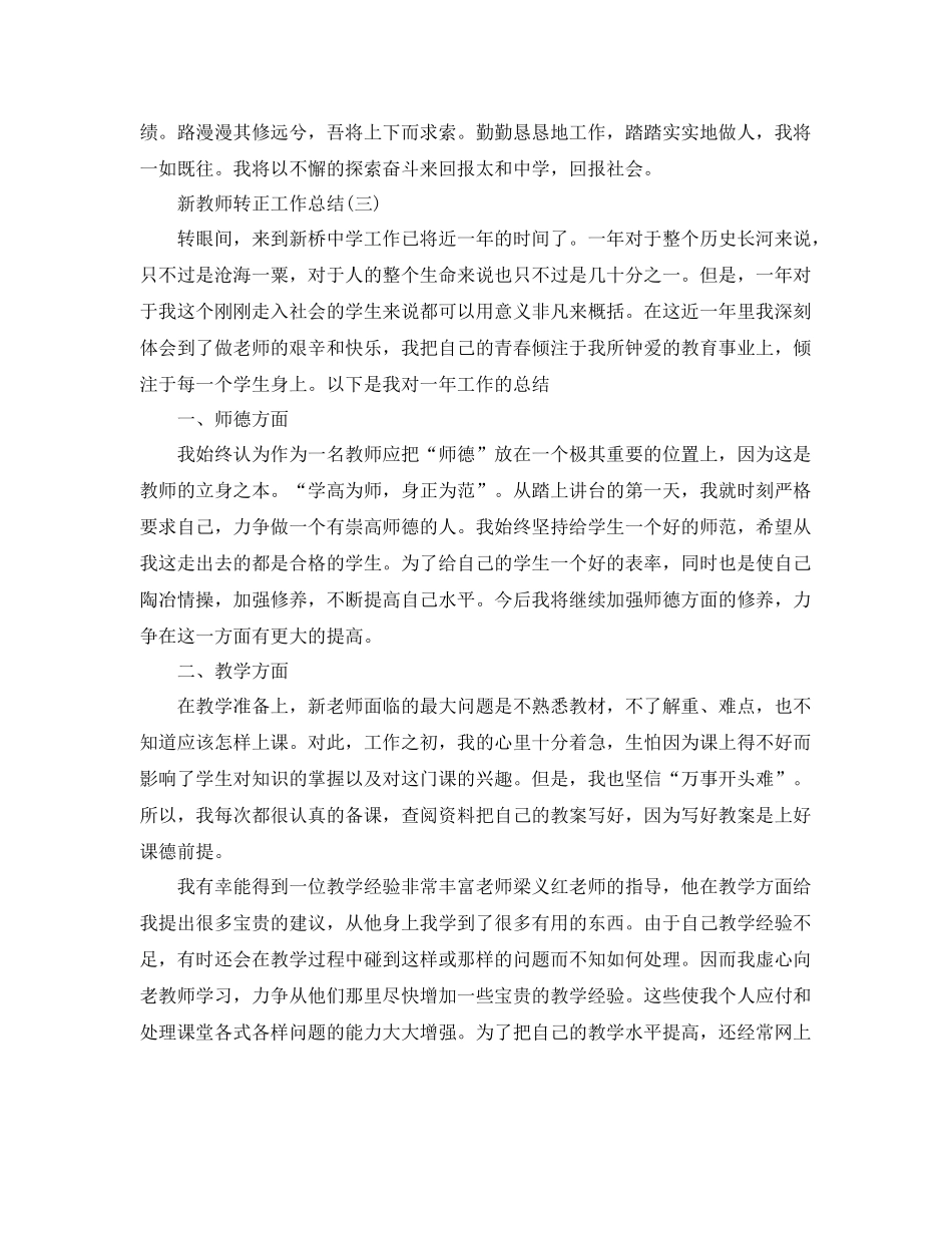 新教师转正个人工作总结范文 _第3页