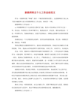 新教师转正个人工作总结范文 