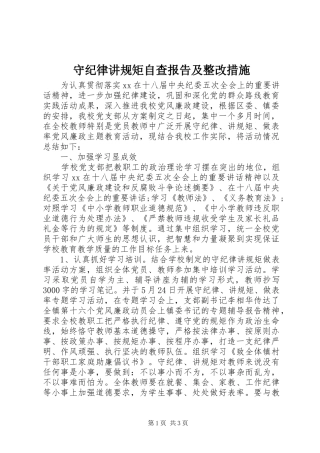 守纪律讲规矩自查报告及整改措施