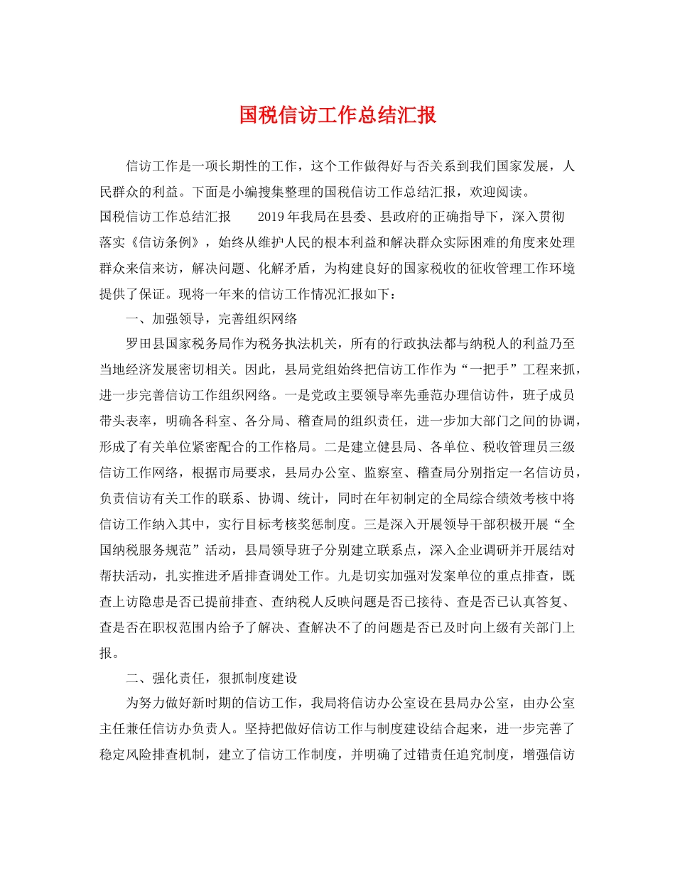 国税信访工作总结汇报 _第1页