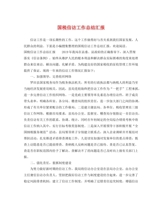 国税信访工作总结汇报 