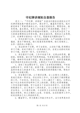 守纪律讲规矩自查报告