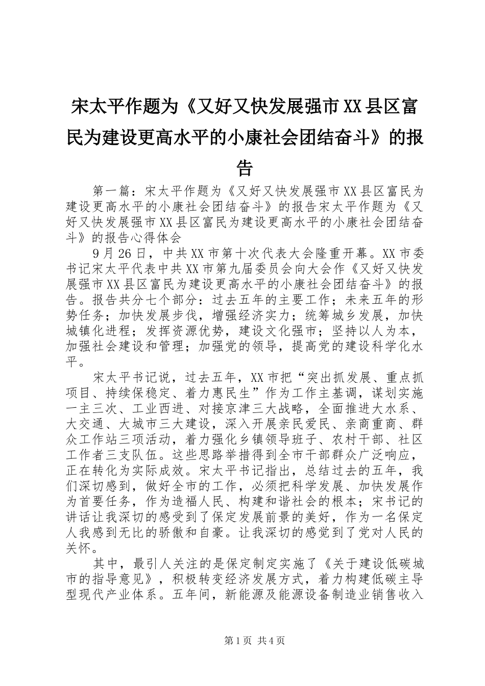 宋太平作题为《又好又快发展强市XX县区富民为建设更高水平的小康社会团结奋斗》的报告_第1页