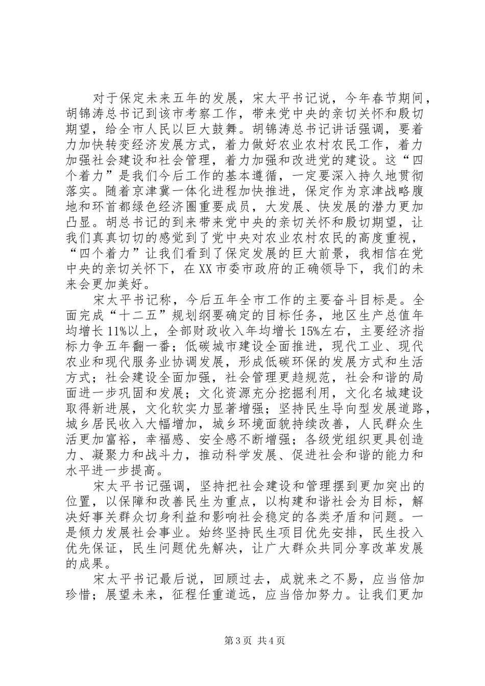 宋太平作题为《又好又快发展强市XX县区富民为建设更高水平的小康社会团结奋斗》的报告_第3页