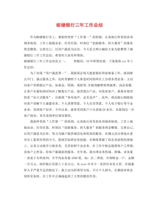 邮储银行三年工作总结 