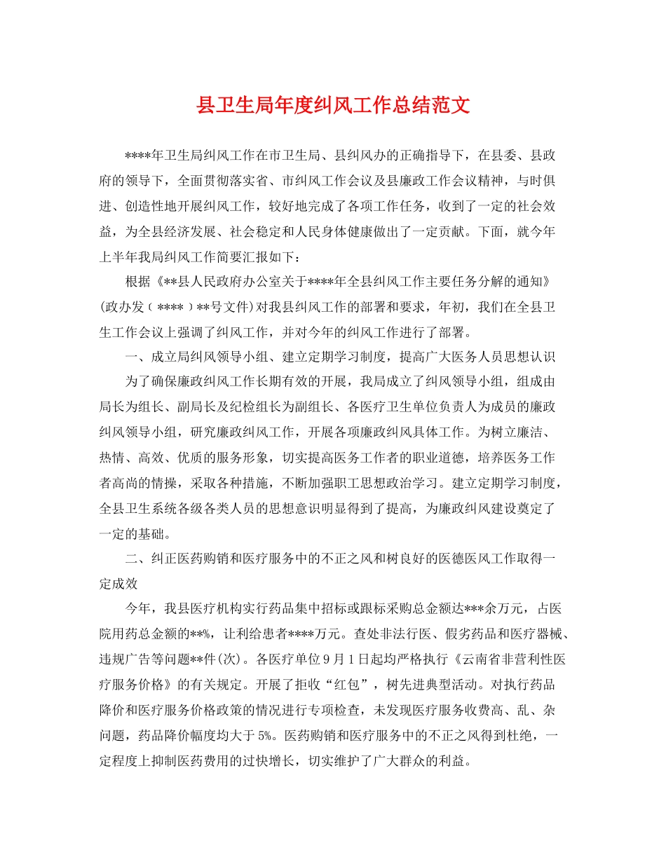 县卫生局年度纠风工作总结范文 _第1页