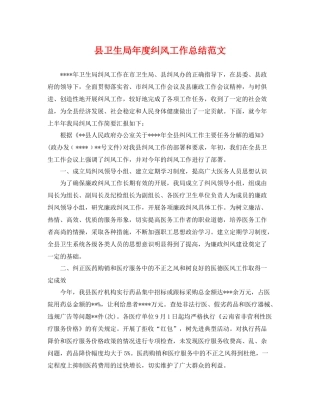 县卫生局年度纠风工作总结范文 