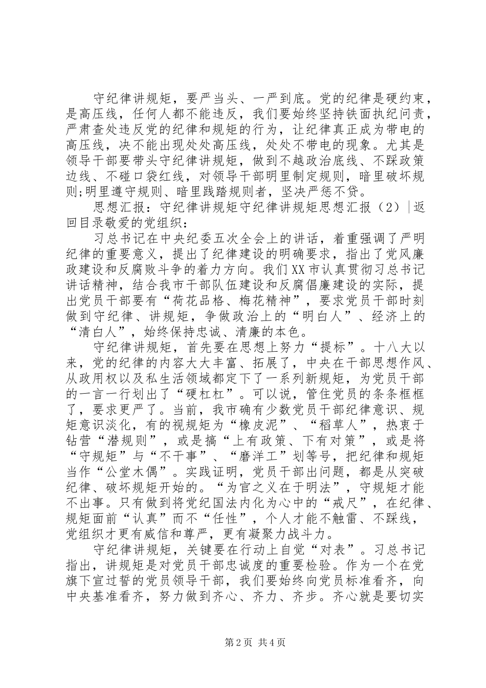 守纪律讲规矩思想汇报3篇_第2页